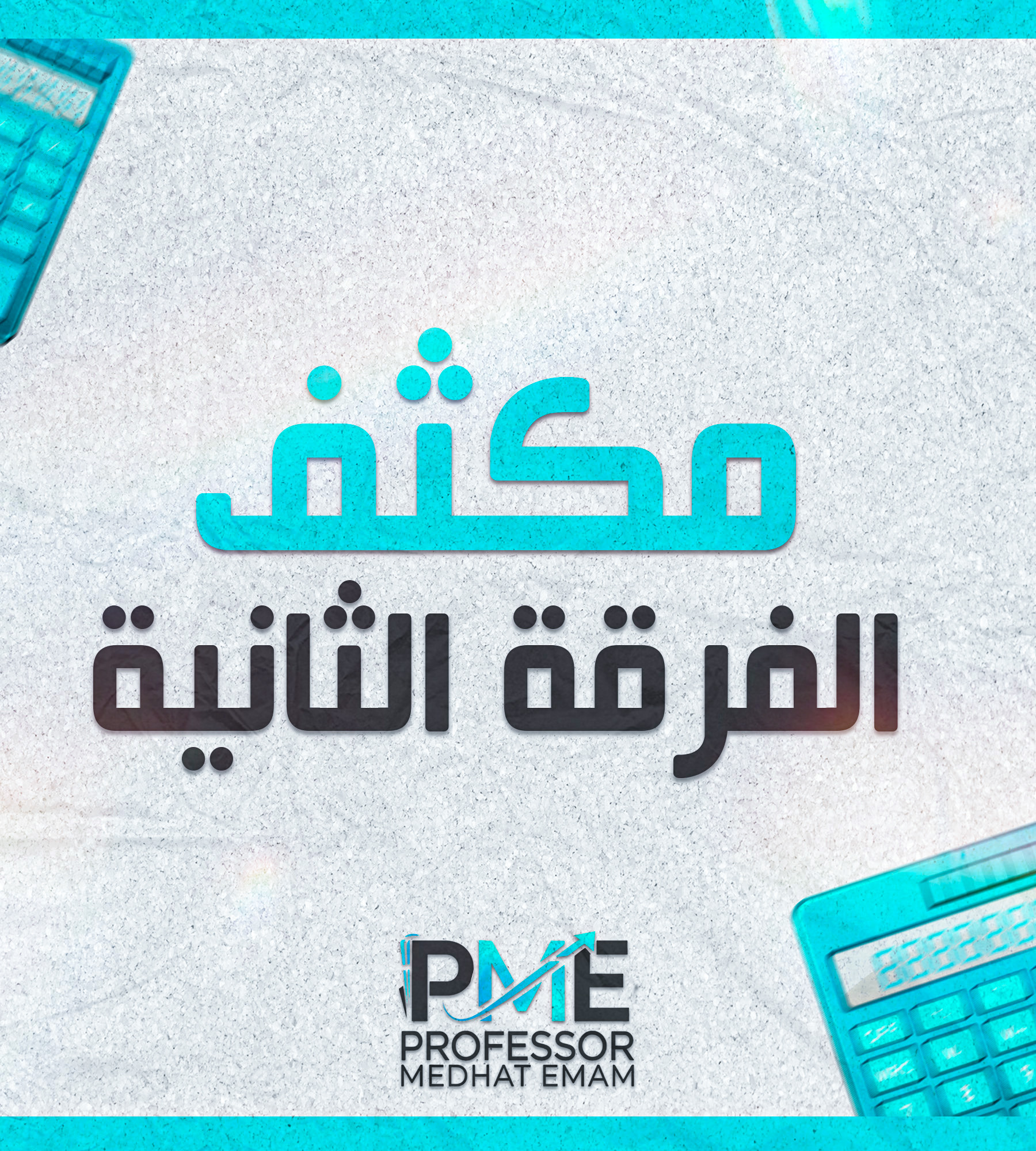 الفرقه التانيه | (د: مدحت امام) ؛ مكثف